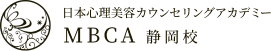 日本心理美容カウンセリングアカデミーMBCA静岡校